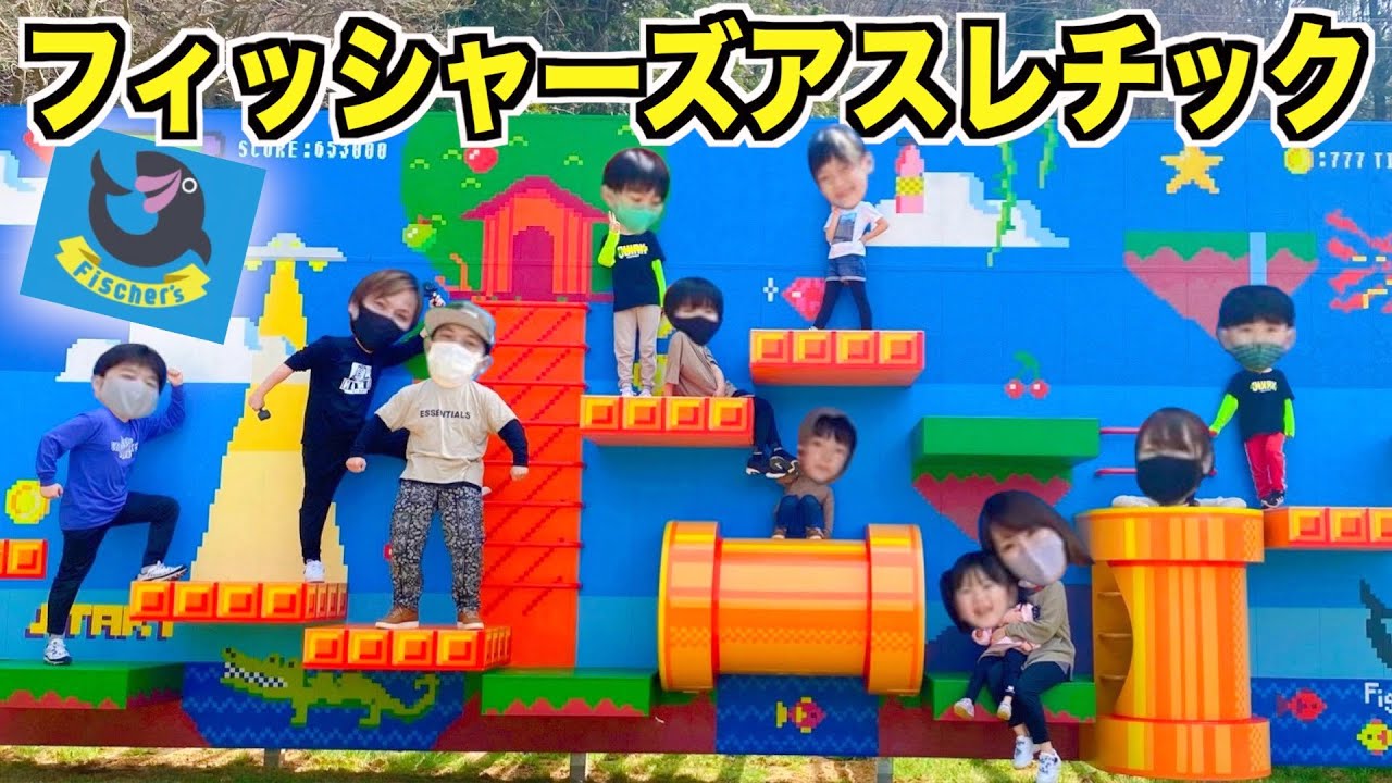 日本最大級 フィッシャーズアスレチックを親子で制覇しようとしたらお笑いにしかならなかった Youtube