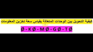 تعلم كيفية التحويل بين وحدات قياس سعة تخزين المعلومات بكل بساطة   الأولى ثانوي  Ø ،KØ, MØ,GØ و TØ screenshot 4