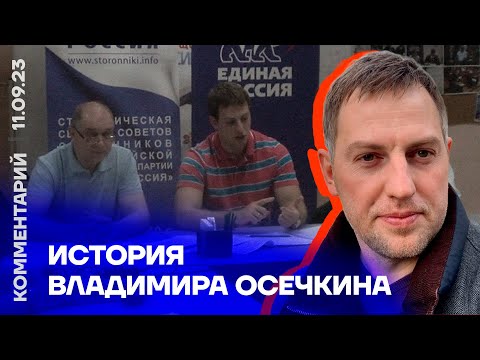 История Владимира Осечкина