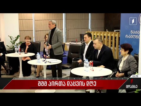 შშმ პირთა დაცვის დღე