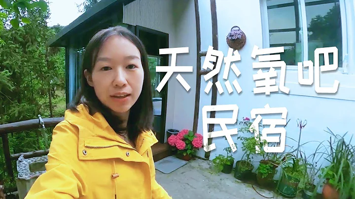 22期：朋友的民宿太漂亮了，簡直就是天然氧吧，請原諒我多住幾天 | 女騎士Jane - 天天要聞