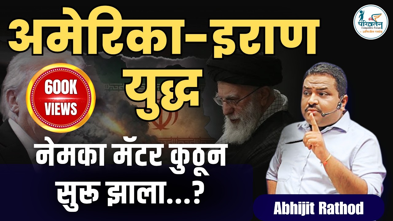 अमेरिका-इराण युद्ध: खोमेनी जिवंत की मृत? | नक्की मॅटर काय? | Middle East Crisis | Abhijit Rathod