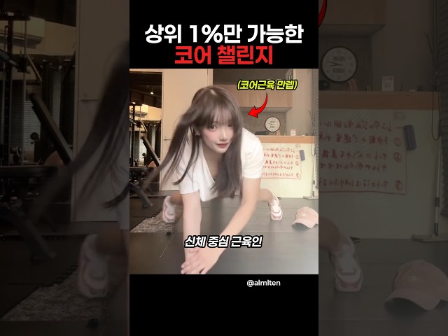상위 1%만 가능한 코어 챌린지