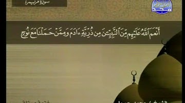 سورة مريم مكتوبة كاملة بصوت محمد جبريل