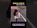 友達がいない少女 #本当にあった怖い話 #サクラスクールシミュレーター #sakuraschoolsimulator
