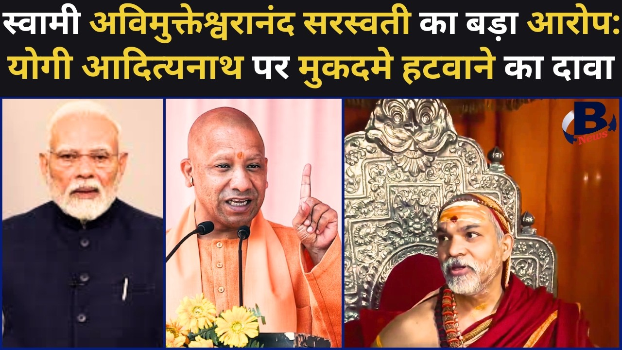 स्वामी अविमुक्तेश्वरानंद सरस्वती का बड़ा आरोप:योगी आदित्यनाथ पर मुकदमे हटवाने का दावा