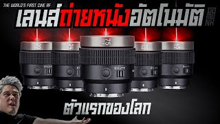 เหมือนโดนหลอก เลนส์ถ่ายหนัง อัตโนมัติ ตัวแรกของโลก SAMYANG V-AF