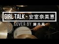 【 cover by 藤井風】GIRL TALK - 安室奈美恵 Drum cover|叩いてみた