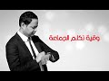 باركولي ياناس رجعو اغلااااااا حبابي الله يرجع كل غايب لاهلو 