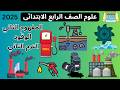 علوم الصف الرابع الابتدائي المفهوم الثاني الوقود الترم الثاني 2025