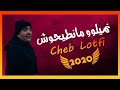 Exclusive Live 2020 L Cheb Lotfi L Nmilo W Manti7ouch نميلو و مانطيحوش Exclusive Live 2020 L Cheb Lotfi L Nmilo W Manti7ouch نميلو و مانطيحوش