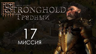 Копчёная свинина. Миссия 17 - Трудный Stronghold