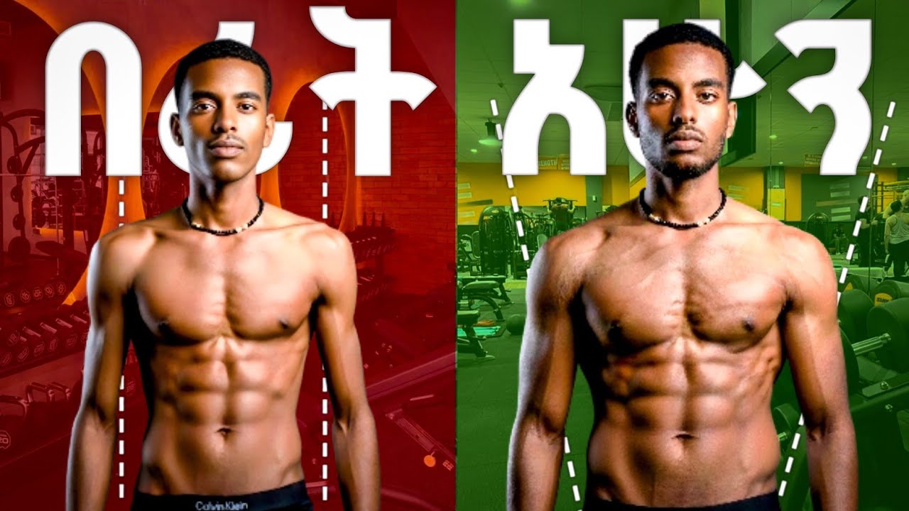 ሰውነታቹን ለመቀየር ይሄ Video ብቻ ነው የሚያስፈልጋቹ | How To Start Gym (FULL BEGINNER GUIDE)