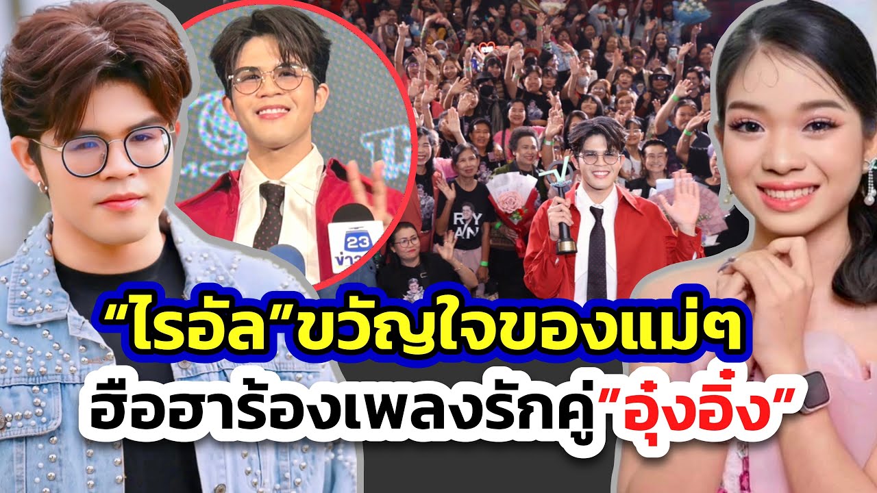 “ไรอัล ไมค์หมดหนี้”ปลื้มรับรางวัลฉลองวัย22! ตื้นตันใจFcรุ่นแม่ตามเชียร์ ทำฮือฮาร้องเพลงคู่”อุ๋งอิ๋ง”