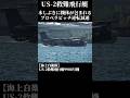 US-2救難飛行艇が水しぶきに包まれるプロペラピッチ逆転減速　#海上自衛隊 #飛行艇 #flyingboat