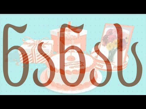 მიულოცეთ ნანას დაბადების დღე! dabadebis dgis milocva