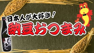 酒屋を営む健康管理士。納豆の効果と簡単おつまみレシピ。今日紹介するお酒は「爆麦」という佐賀県産の麦焼酎です　#料理 #焼酎 #納豆 #おつまみ #健康