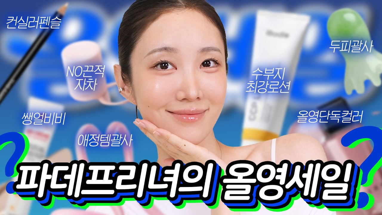 화장 안 하는 예민녀가 올영세일에 사는 것들..?🐈