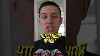 Что со мной не так? Объясните в комментариях