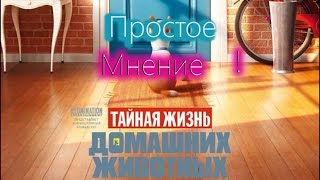 ***Простое мнение / Тайная жизнь домашних животных*** ***Простое мнение / Тайная жизнь домашних животных***