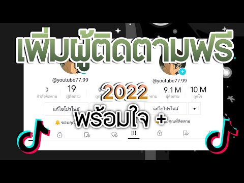 สอนเพิ่มผู้ติดตาม + กดถูกใจ ฟรี Tiktok ( เห็นผลชัวร์ )