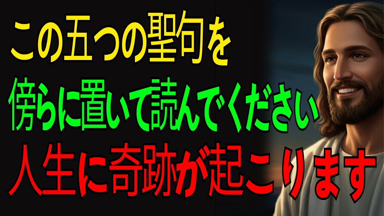 この五つの聖句を「傍らに置いて」読んでください、人生に奇跡が起こります - YouTube