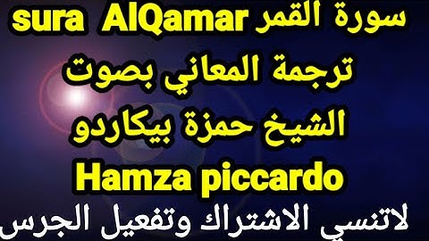 sura  Al-Qamar سورة القمر ترجمة المعاني بالايطالية  بصوت الشيخ حمزة بيكاردو