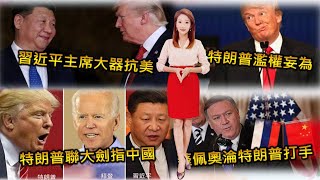 習近平主席大器抗美│特朗普聯大劍指中國│美選特朗普濫權妄為│蓬佩奧淪特朗普打手│澳亞衛視【走進台灣】20200924