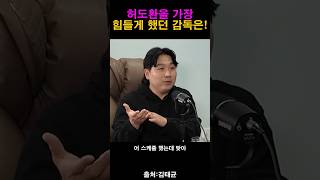 허도환을 가장힘들게했던 감독!