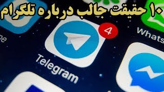 ۱۰ حقیقت جالب درباره تلگرام Telegram
