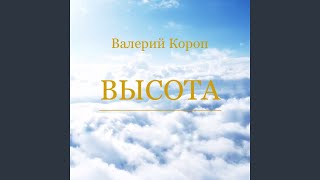 Video thumbnail of "Валерий Короп - Слава Тебе Иисус"