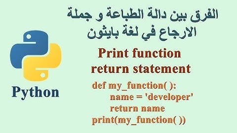 الفرق بين دالة الطباعة و جملة الارجاع في لغة بايثون - Print function and return statement