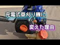 エンジン式草刈り機から充電式草刈り機に変えた理由