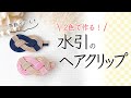 【水引アクセサリー】ヘアアクセサリーを手作りしよう！｜和風ヘアクリップ｜初心者歓迎！字幕つき。わかりやすく丁寧に解説してます♪