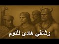 الشتاء الإسكندنافي القاسي كيف عاش الفايكنغ في البرد والظلام وثائقي للاسترخاء والنوم وثائقي للنوم 