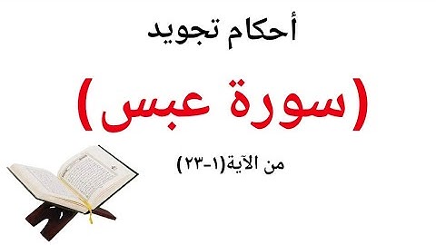 تعلم قراءة سورة عبس مع شرح احكام التجويد بسهولة واتقان لحفص عن عاصم  من الاية(١--٢٣)