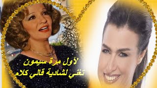 لأول مرة الفنانة سيمون  تغني  لشادية قالي كلام  بتوزيع جديد  (طبطب الهوا علينا )2021