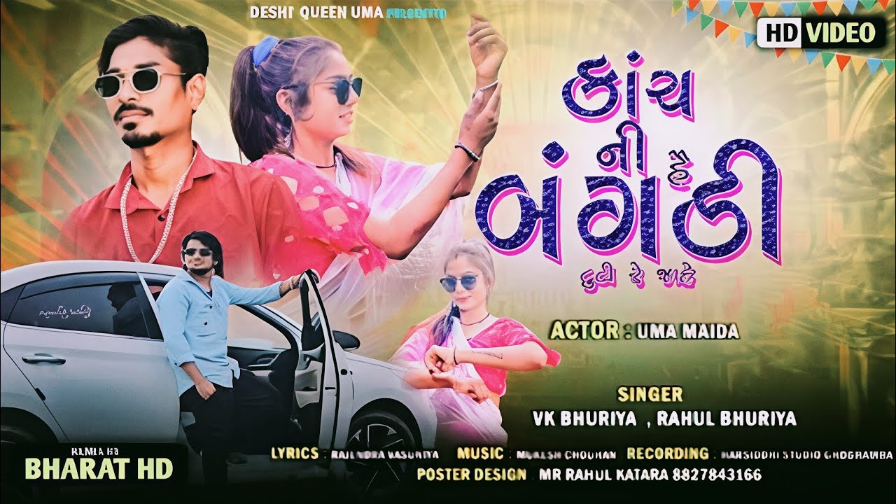 कांच नी है बंगड़ी || vk bhuriya Rahul bhuriya new timli song dj special 2026