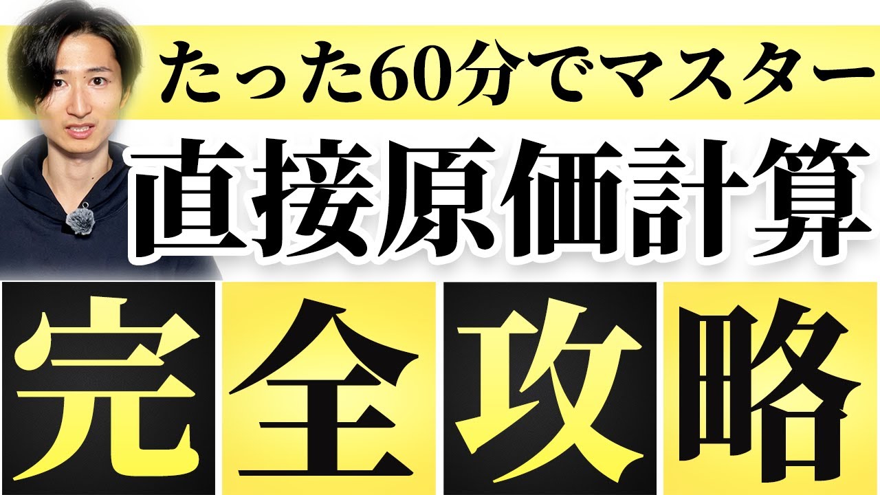 【4つの秘訣】簿記2級　直接原価計算　完全攻略【完全保存版】【CVP分析】