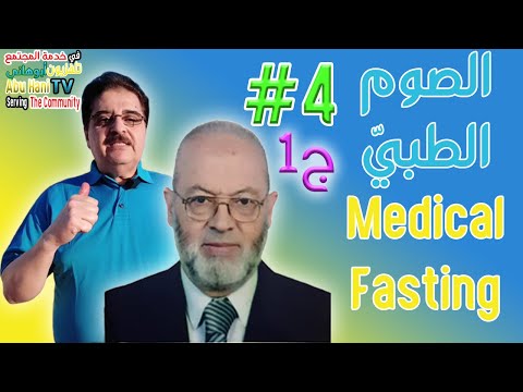 الصوم الطبي - الحلقة الرابعة ج1 | مع الأستاذ الدكتور محمود البرشة أخصائي أمراض القلب  والصوم الطبي