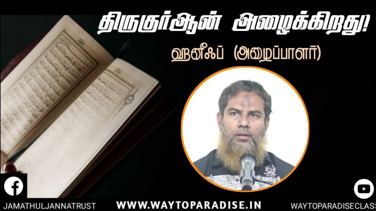 திருகுர்ஆன் அழைக்கிறது!ᴴᴰ┇Haneef (Dayee)┇Way to Paradise Class