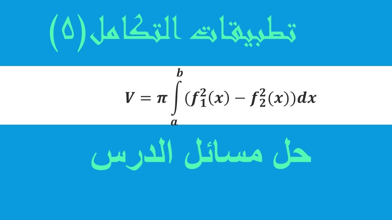 تطبيقات التكامل (5) حل مسائل  نهاية الدرس