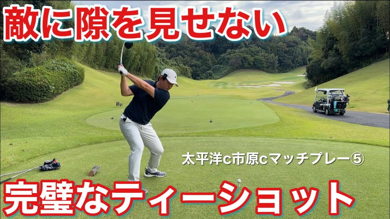 Match play is all about hitting shots that make your opponent feel