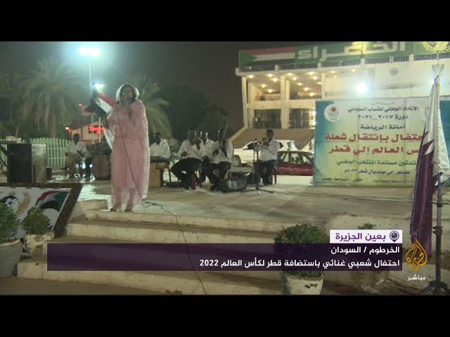 السودان يحتفل باستضافة قطر لكأس العالم 2022