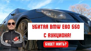 Убитая БМВ е60 550 с аукциона! Будет жить?