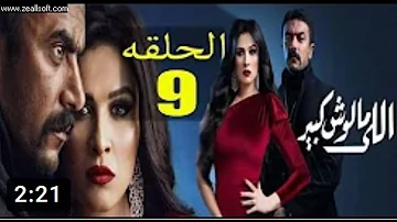 مسلسل اللي مالوش كبير الحلقة 10