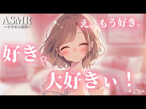 【男性向け】彼氏が推しすぎてずーっと好き好き行ってくる溺愛彼女【シチュエーションボイス】【ASMR】【立体音響】