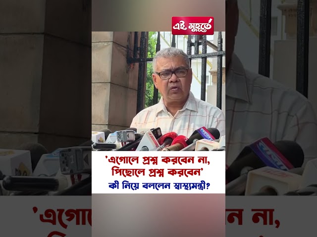 'এগোলে প্রশ্ন করবেন না, পিছোলে প্রশ্ন করবেন' কী নিয়ে বললেন স্বাস্থ্যমন্ত্রী?