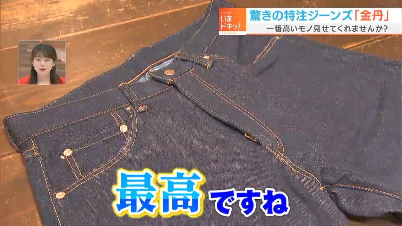 Denim-loving announcer Miyatake investigates the most expensive
