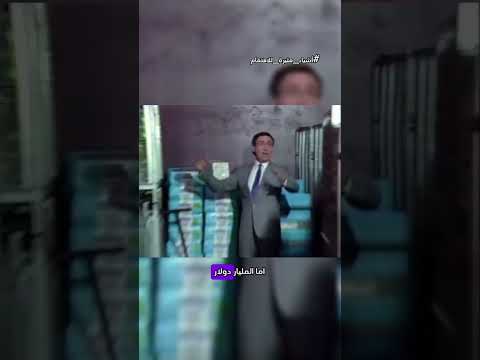 ست صدم عندما ترى الفرق بين المليون والمليار دولار شورت